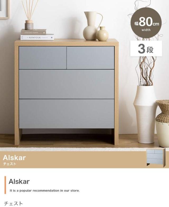 チェスト  幅80cm リビングチェスト 整理タンス タンス 引き出し 3段 組立 木製 Alskar の通販は