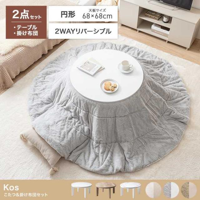 こたつ 掛け布団付き コタツ 檀卓 一人暮らし おしゃれ まる型 ホワイト かわいい こたつテーブル 円形 天板 68cm