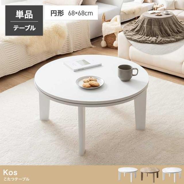 こたつ コタツ 檀卓 一人暮らし おしゃれ まる型 ホワイト かわいい こたつテーブル 円形 天板 68cm