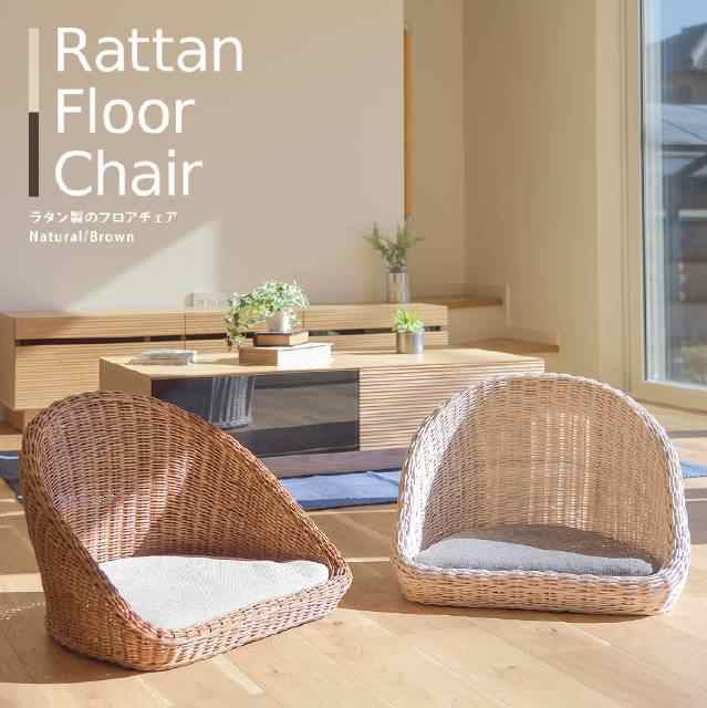 ラタンフロアチェア【rattan】クッション付き ザイス 座椅子 籐椅子 籐