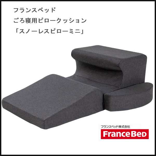 新発売フランスベッドごろ寝用ピロークッション スノーレスピローミニ Piro ピロー まくら イス 座椅子 テレビまくら 枕 ソファ 1人掛 の通販はau Pay マーケット ミキヤ家具店