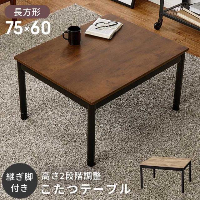 こたつ こたつテーブル 家具調こたつ 古木調の天板 カジュアルコタツ アルテナ 幅75 奥行60 おしゃれ ナチュラル 冬 あったか ぽかぽか 冬物