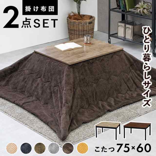 お買い得2点セット　こたつテーブル　こたつ布団　こたつ＋うす掛け布団　２点セット　アルテナビケの通販は