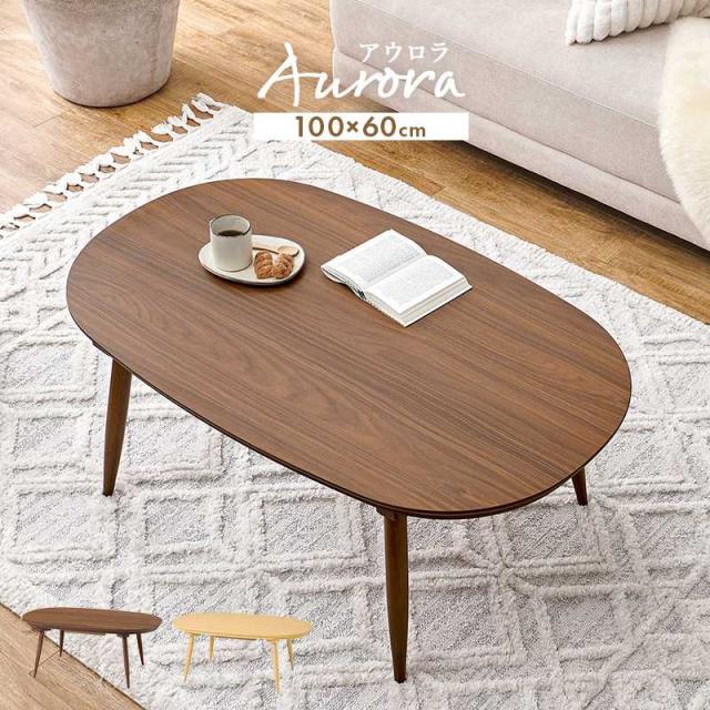 こたつ こたつテーブル 幅100 楕円形 オーバル おしゃれ ナチュラル ブラウン カジュアルコタツ カジュアルコタツ アウロラ100