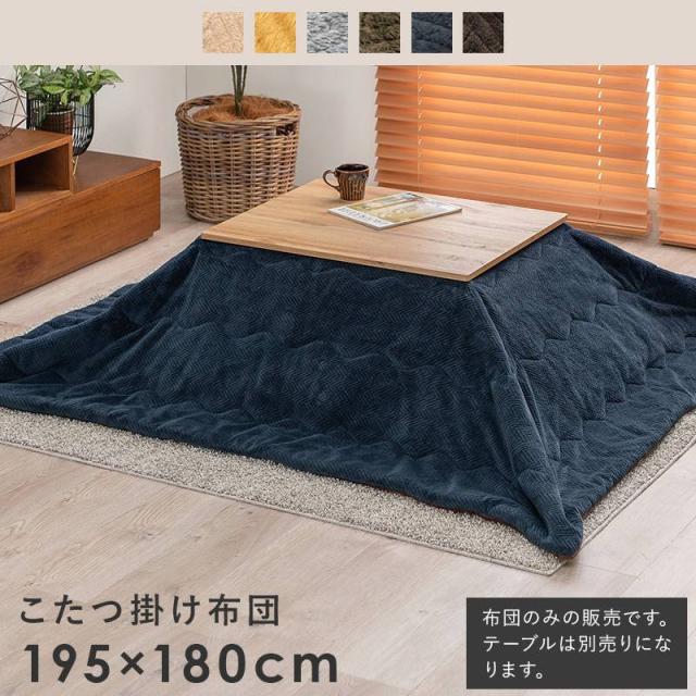 なめらかな肌触り アルミシート入り 保温性うす掛けこたつ布団　195×180cm ビケ7560の通販は 7,869円