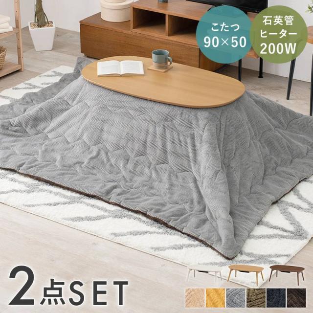 お買い得2点セット　こたつテーブル　こたつ布団　こたつ＋うす掛け布団　２点セット　カルミナビケ