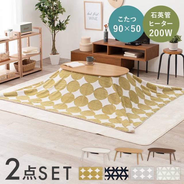 お買い得2点セット　こたつテーブル　こたつ布団　こたつ＋うす掛け布団　２点セット　カルミナスノウ