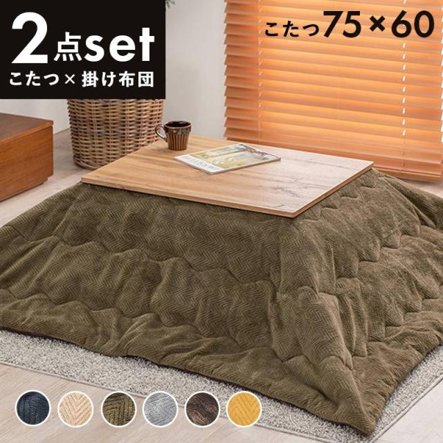 お買い得2点セット　こたつテーブル　こたつ布団　こたつ＋うす掛け布団　２点セット　カルテスビケ