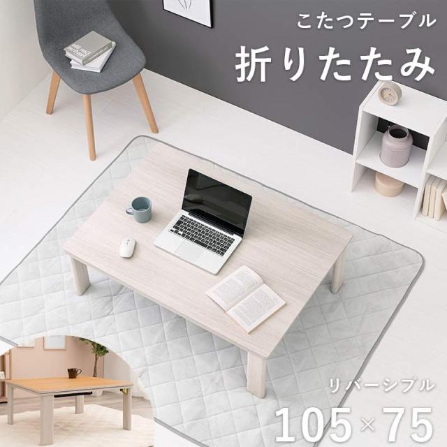 新品】105×75cm 天板リバーシブル カジュアルこたつ アウトレット