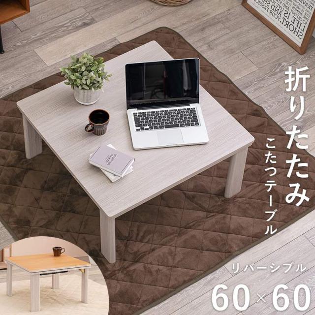 カジュアルコタツ 折脚 正方形 60 60cm 60×60 こたつテーブル こたつ テーブル オリタタミ脚 天板 リバーシブル ホワイト ナチュラル