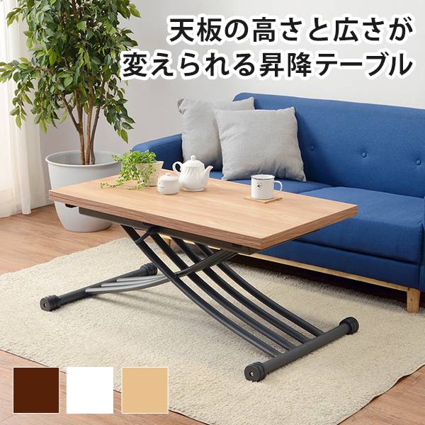エクステンション昇降テーブル テーブル 昇降 拡張 高さ調節 座卓