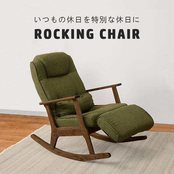 ロッキングチェア　ロキングチェアー　椅子　1人掛け椅子　肘付き　布張り　LZ-4729 ｜au PAY マーケット