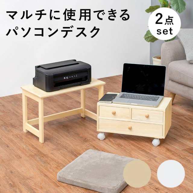 ロータイプデスク2点セット 木製 ワゴンチェスト パソコンデスク MT