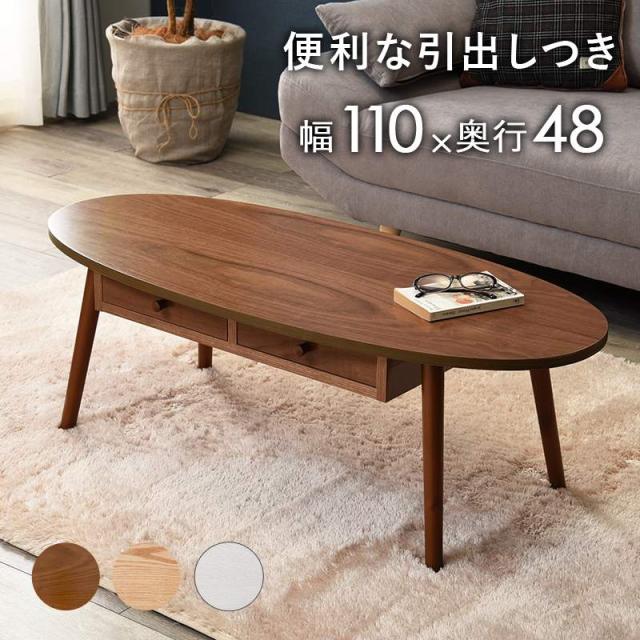 テーブル センターテーブル ローテーブル 幅110 110×48 木製 楕円形 引出付き 引出し付き MT-6352の通販は 11,242円