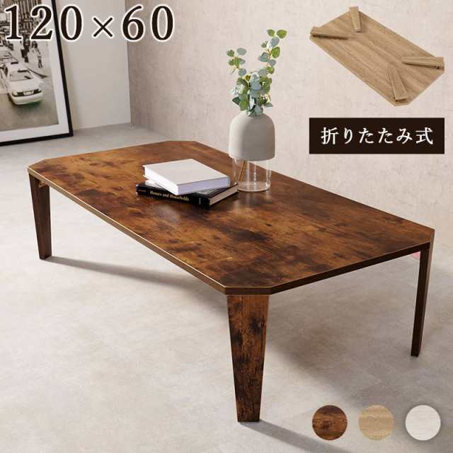 テーブル センターテーブル 木製 折りたたみテーブル 120×60cm 折れ脚