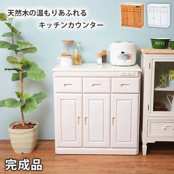 キッチンカウンター』完成品 幅70 パイン材 キッチン収納 コンセント