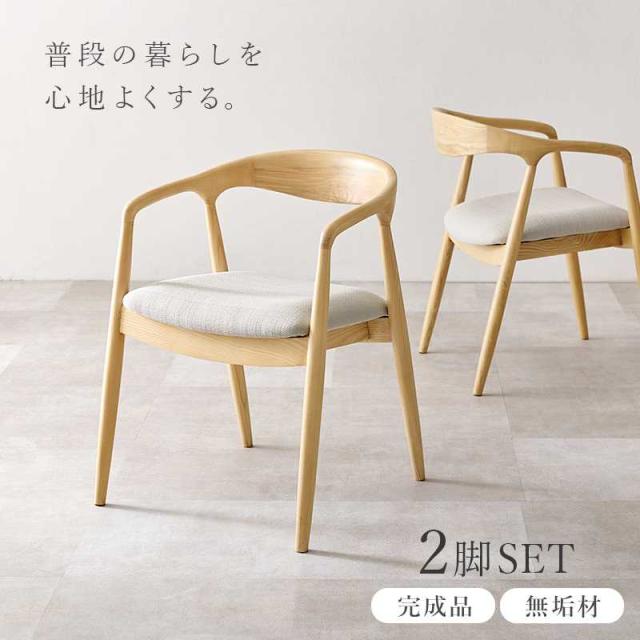 お買い得2脚セット 天然木の風合いが楽しめる木目が美しいダイニング 