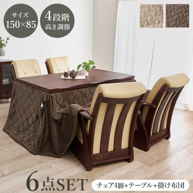 ダイニングコタツ６点セット　山城150ポカ6S