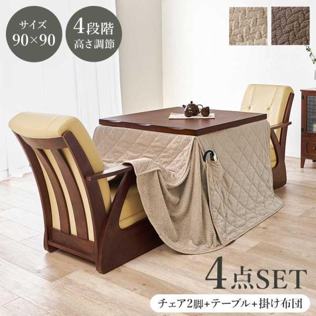 ダイニングコタツ４点セット　山城90ポカ4S