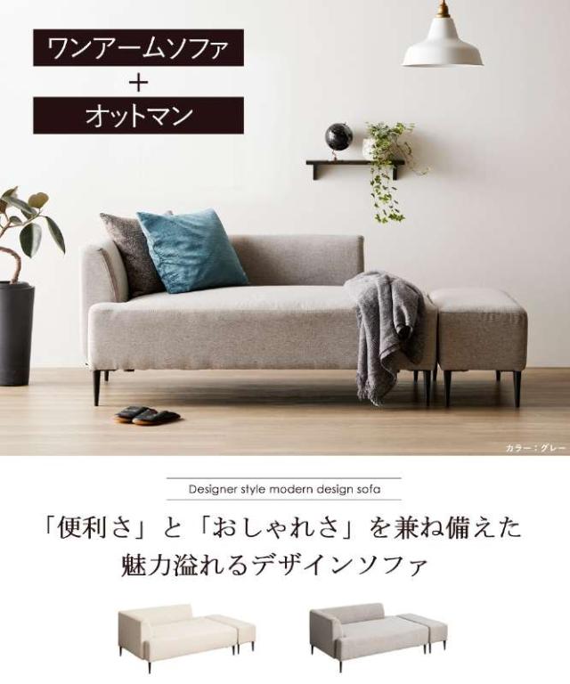 ソファ ソファセット ワンアームソファと同色オットマンのセット アシンメトリー　ワンアームデザイン　ワンアームソファ オットマン付き　IW-198の通販は 42,757円