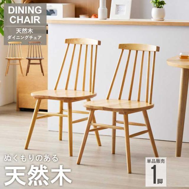 ダイニングチェア 1脚販売 木製 肘無 食卓椅子 食堂椅子 天然木ウィンザーチェア　IW-290の通販は