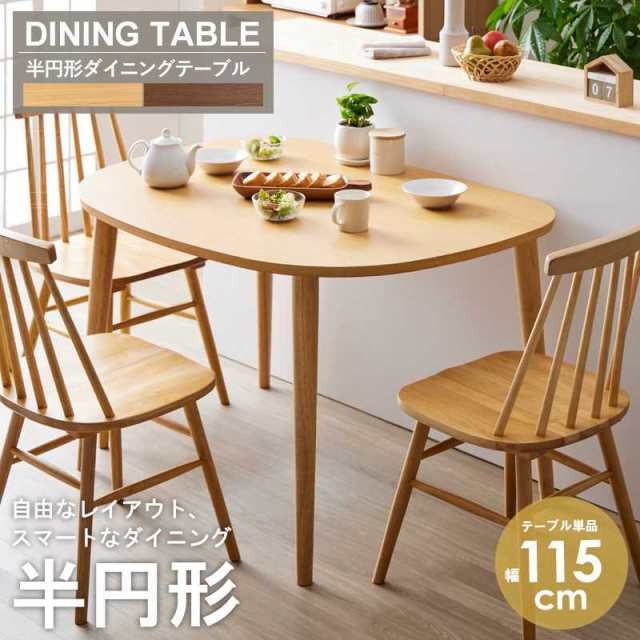 テーブル ダイニングテーブル 食卓テーブル 食堂テーブル 木製 天然木 半円形ダイニングテーブル　幅115cm　IW-431の通販は