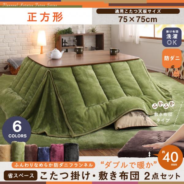 こたつ布団 こたつ布団セット 正方形 こたつ布団掛敷セット
