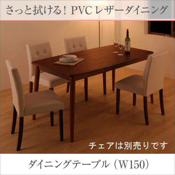 テーブル 食堂テーブル 食卓テーブル ダイニングテーブル 長方形 さっと拭ける PVCレザーダイニング fassio ファシオ ダイニングテーブル