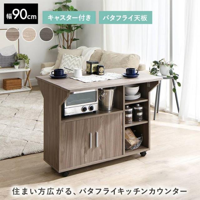 カウンター カウンターワゴン キッチンカウンター バタフライ
