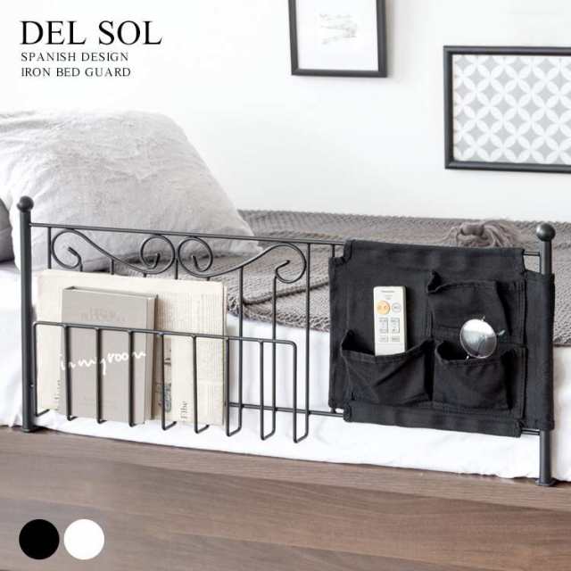 ベッドガード 布団止め アイアン 収納 布団落下防止 DEL SOL （デルソル）の通販はベッド部品・メンテナンス用品