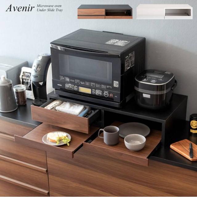 レンジ台 トレー 引出付 レンジ下トレー Avenir（アベニール）の通販は