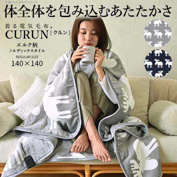 とろけるフランネル 着る電気毛布 curun クルン エルク柄 ノルディックスタイル 140x140cm レギュラーサイズ