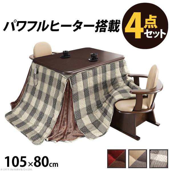 パワフルヒーター 高さ調節機能付き ダイニングこたつ アコード 105x80cm 4点セット こたつ本体+専用省スペース布団+肘付回転椅子2脚