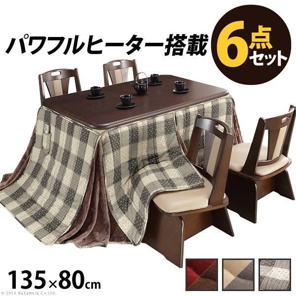 パワフルヒーター 高さ調節機能付き ダイニングこたつ アコード 135x80cm 6点セット こたつ本体+専用省スペース布団+回転椅子4脚 の通販は 74,415円