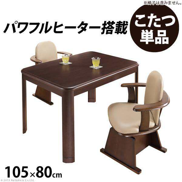 パワフルヒーター 高さ調節 機能付き ダイニングこたつ アコード パワフルヒーター 高さ調節 機能付き ダイニングこたつ アコード