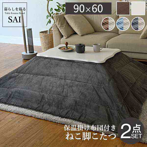 ねこ脚こたつテーブル-フローラ 90x60cm リバーシブルコーデュロイ保温綿入こたつ布団 2点セット SAI 彩