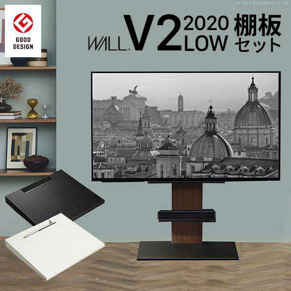 激安特価 テレビスタンドWALLシリーズ V2ロータイプ2020モデル+棚板