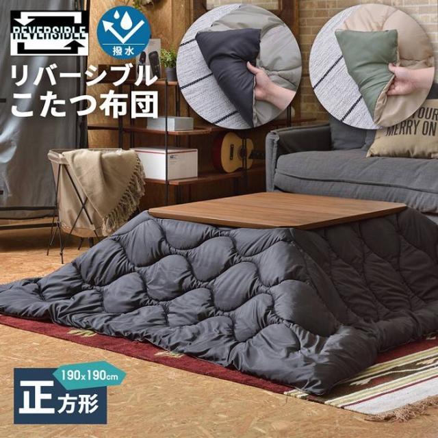 こたつ布団 こたつ掛け布団 洗える 撥水 はっ水 こたつ掛布団 キルティング リバーシブル 正方形