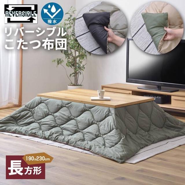 こたつ布団 こたつ掛け布団 洗える 撥水 はっ水 こたつ掛布団 キルティング リバーシブル 長方形 の通販は