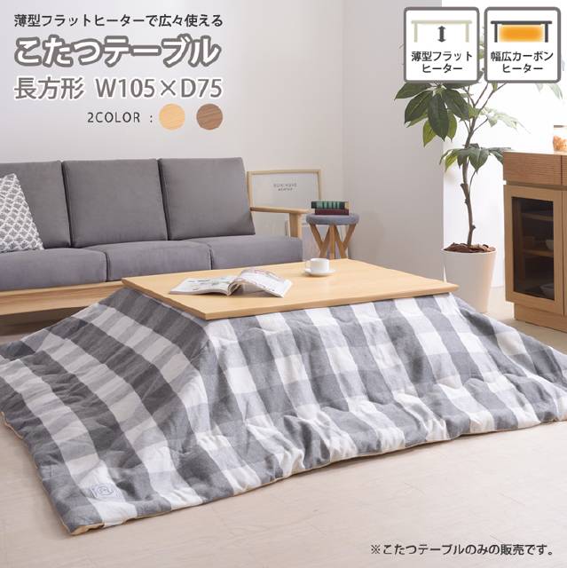 こたつ こたつテーブル 長方形 テーブル センターテーブル 木製 天然木 こたつテーブル フラットヒーター 長方形 105×75cm