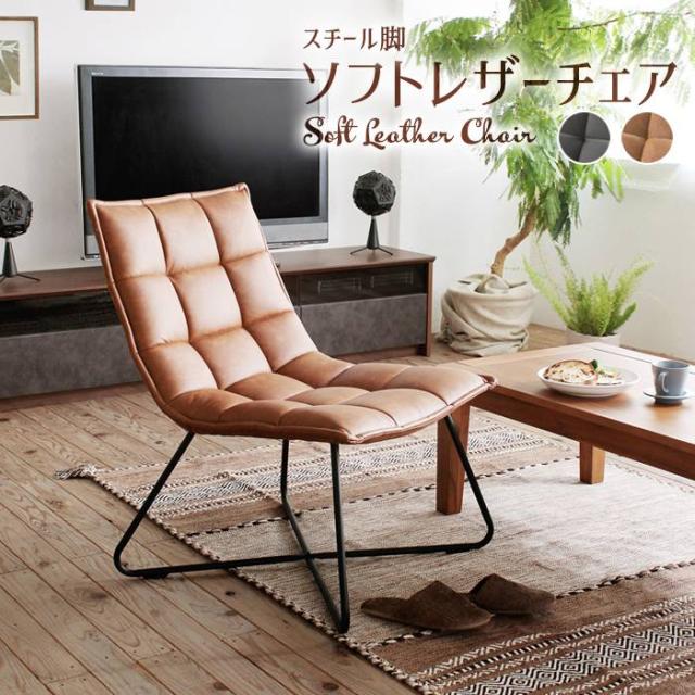 チェア 1人掛け ソファ 肘なし 合成皮革 デザインチェア おしゃれ ソフトレザーチェア スチール脚の通販は