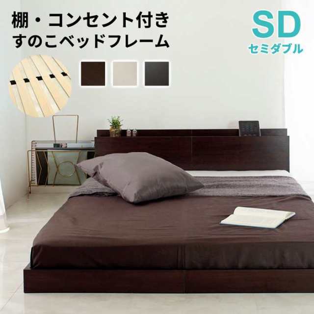 Lonnie【ロニー】ベッドフレーム　セミダブル　マットレス別売　 【一年保証】 ベッド セミダブル セミダブルベッド フレームのみ フロアベッド