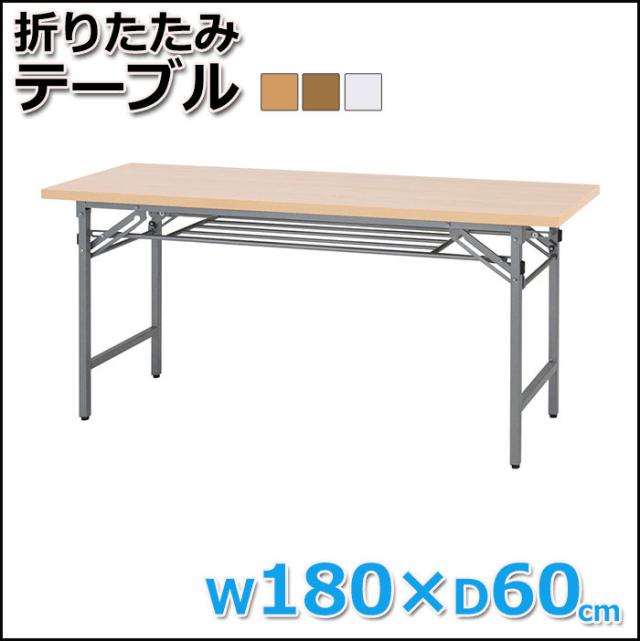 法人様向け家具 会議用テーブル 折畳テーブル 180×60cm 会議テーブル オリタタミ脚 折りたたみ脚 折れ脚 テーブル オリタタミテーブル の通販は 12,980円
