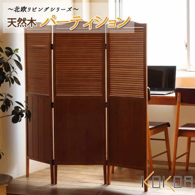 スクリーン 3連 木製 間仕切り 天然木 パーティション KOKOA ココア スクリーン 3連 木製 間仕切り 天然木 パーティション KOKOA ココア