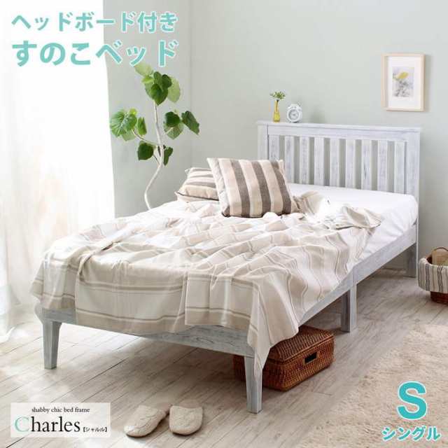 シングル シングルベッド スノコベッド すのこベッド Charles【シャルル】ホワイトパイン すのこベッド アンティーク調 シャビーシックス