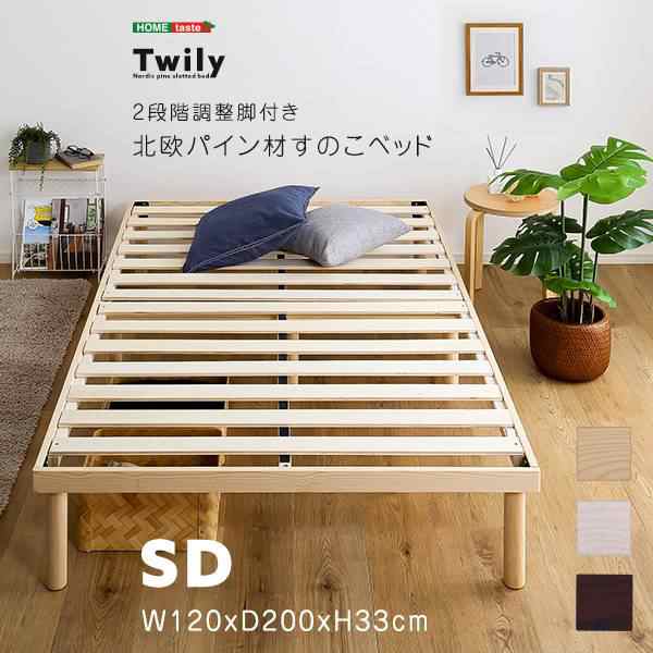 パイン材高さ2段階調整脚付きすのこベッド　セミダブルの通販は