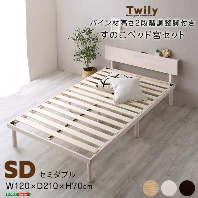 パイン材高さ3段階調整脚付きすのこベッド（セミダブル） 宮セット