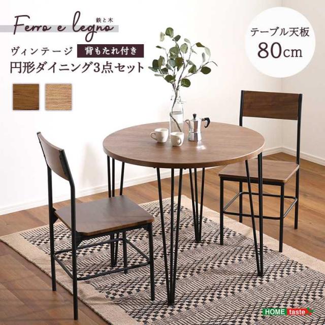 ヴィンテー形ダイニング3点セット