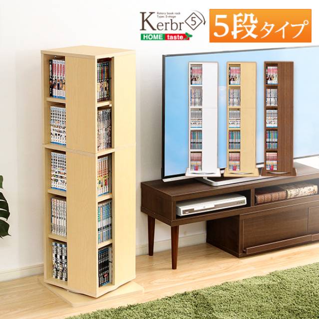 コミックラック コミック収納ケース コミック本棚 コミック棚 本棚 本棚収納 本棚ラック スリム 回転ブックラック5段 ケルブル  木製 送料無料の通販は