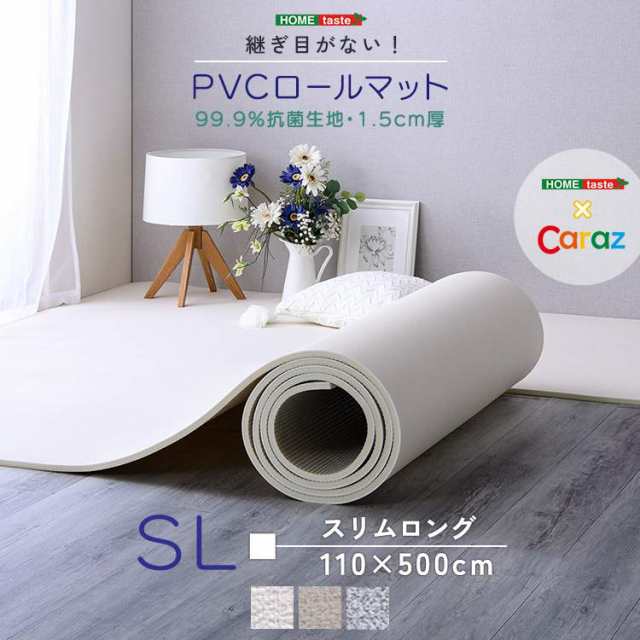 継ぎ目がない！PVCロールマット　スリムロング（110×500cm）